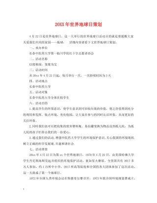 20XX年世界地球日策划