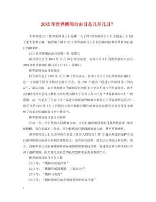 20XX年世界新闻自由日是几月几日？