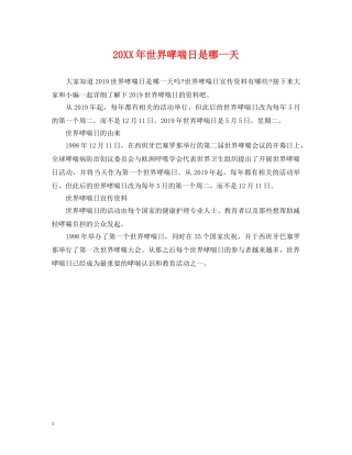 20XX年世界哮喘日是哪一天