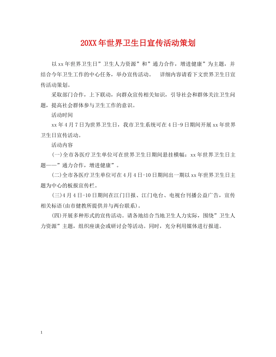 20XX年世界卫生日宣传活动策划_第1页