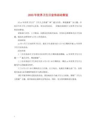 20XX年世界卫生日宣传活动策划