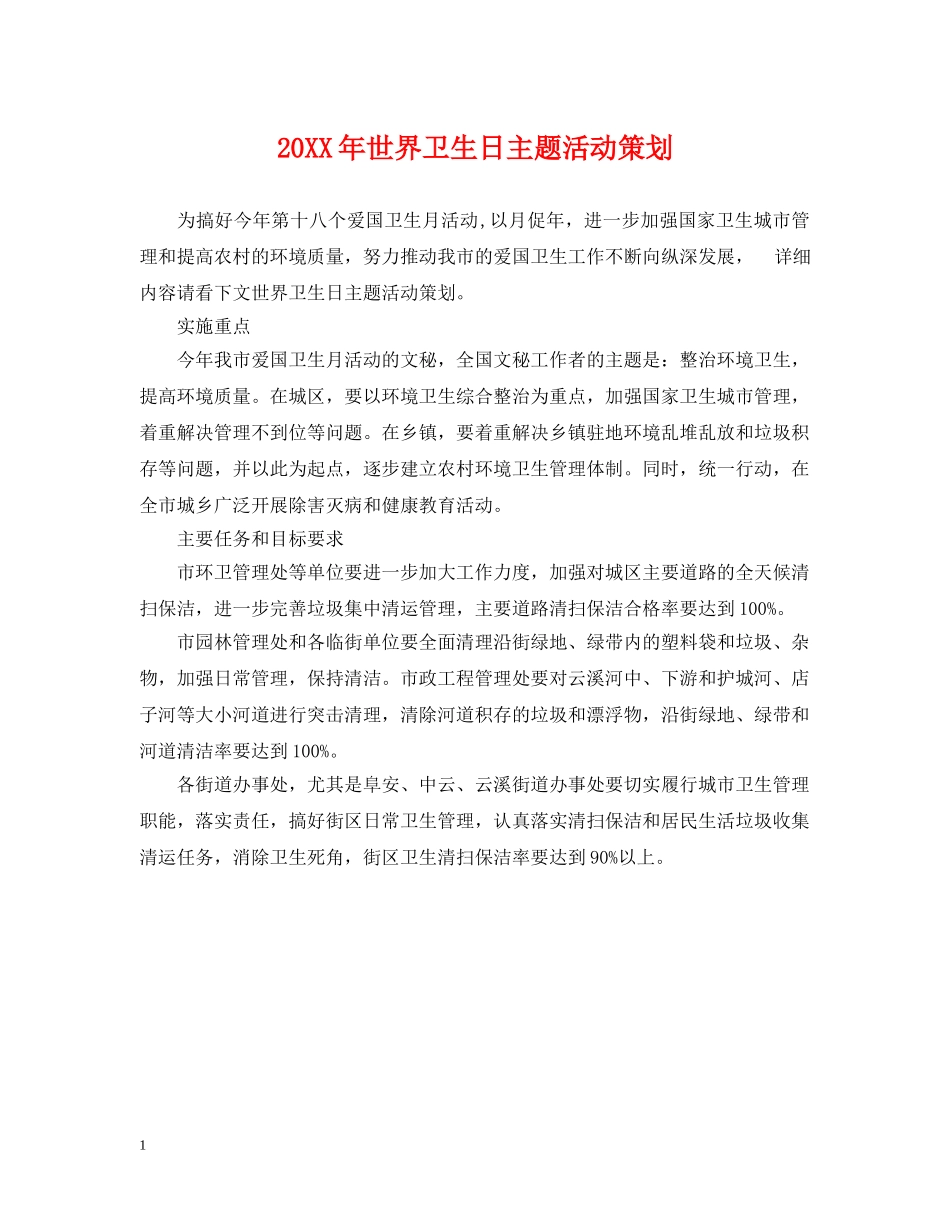 20XX年世界卫生日主题活动策划_第1页