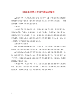 20XX年世界卫生日主题活动策划