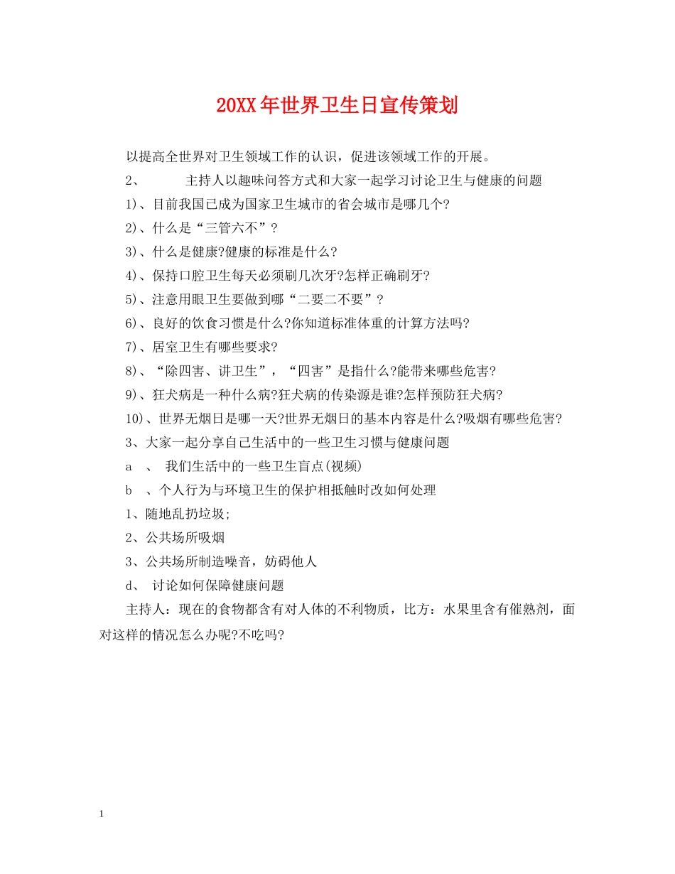 20XX年世界卫生日宣传策划_第1页