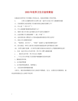 20XX年世界卫生日宣传策划