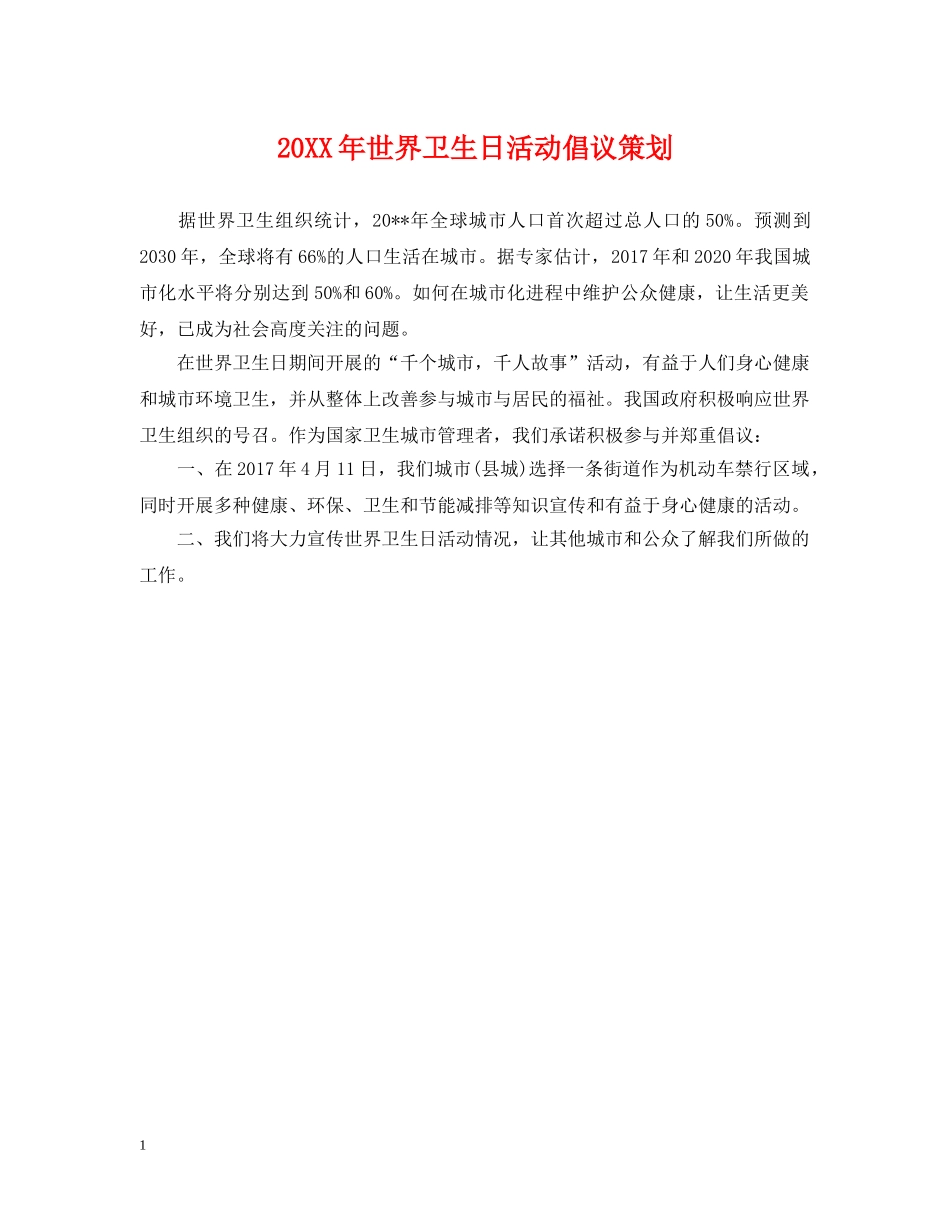 20XX年世界卫生日活动倡议策划_第1页