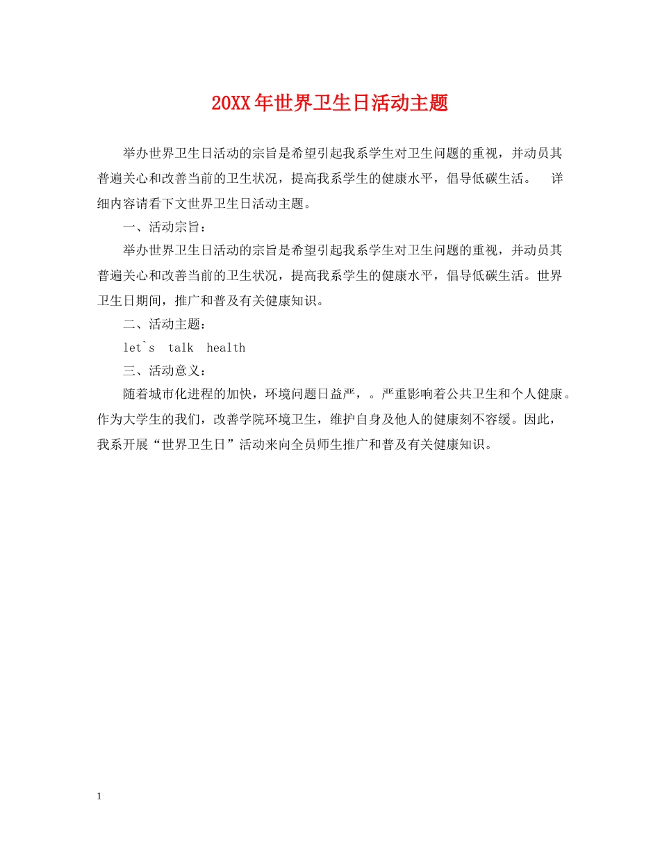 20XX年世界卫生日活动主题_第1页