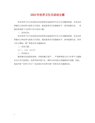 20XX年世界卫生日活动主题