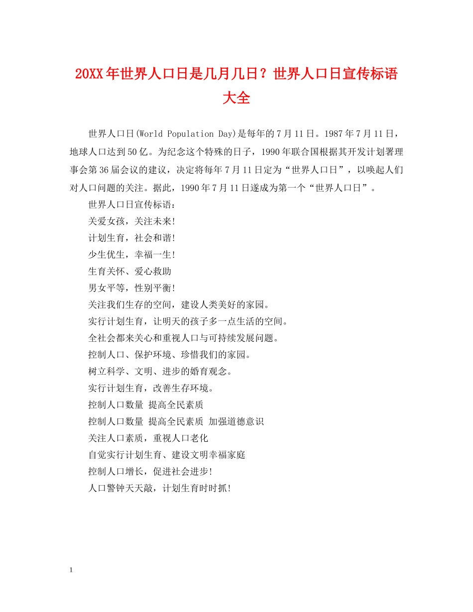 20XX年世界人口日是几月几日？世界人口日宣传标语大全_第1页