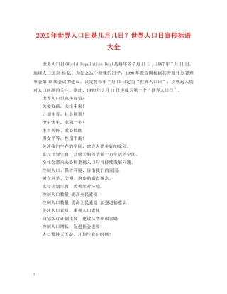 20XX年世界人口日是几月几日？世界人口日宣传标语大全