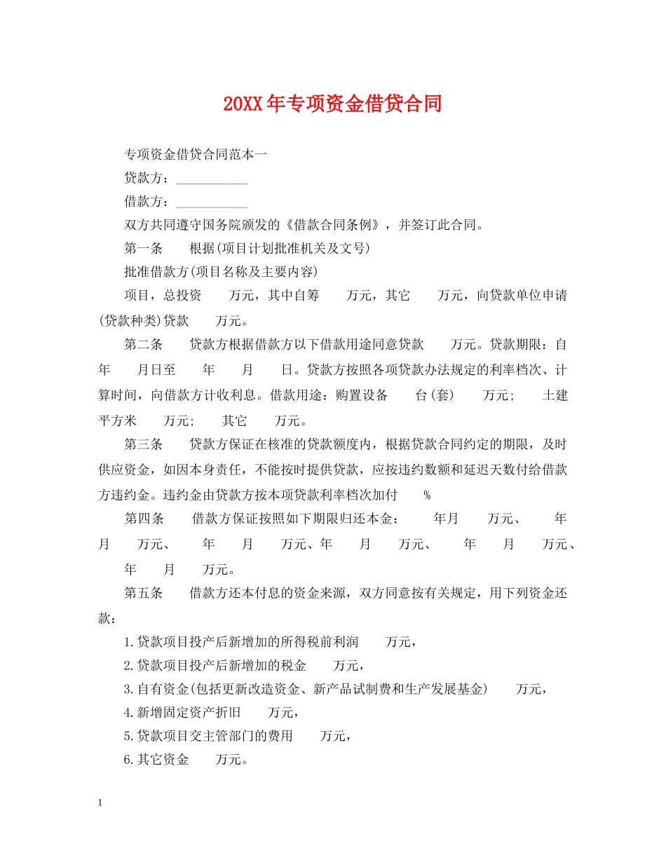 20XX年专项资金借贷合同_第1页