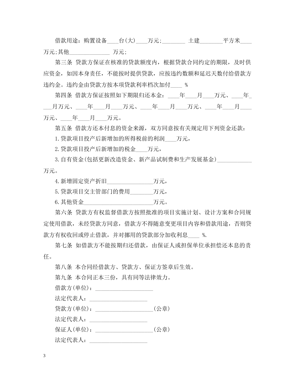20XX年专项资金借贷合同_第3页