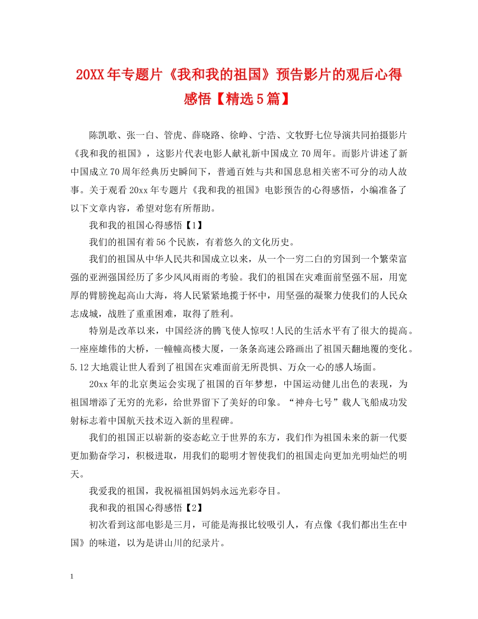 20XX年专题片《我和我的祖国》预告影片的观后心得感悟【精选5篇】_第1页
