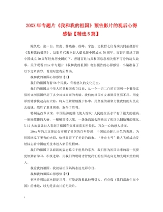 20XX年专题片《我和我的祖国》预告影片的观后心得感悟【精选5篇】