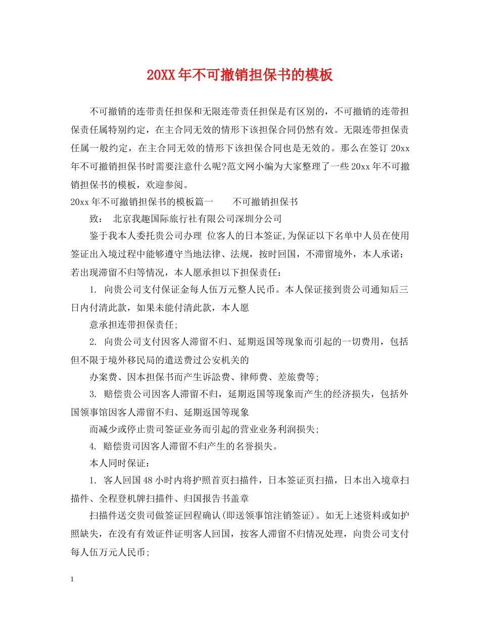 20XX年不可撤销担保书的模板_第1页