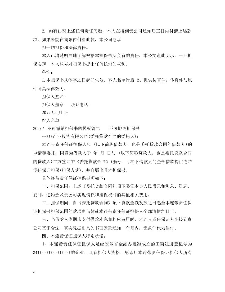20XX年不可撤销担保书的模板_第2页