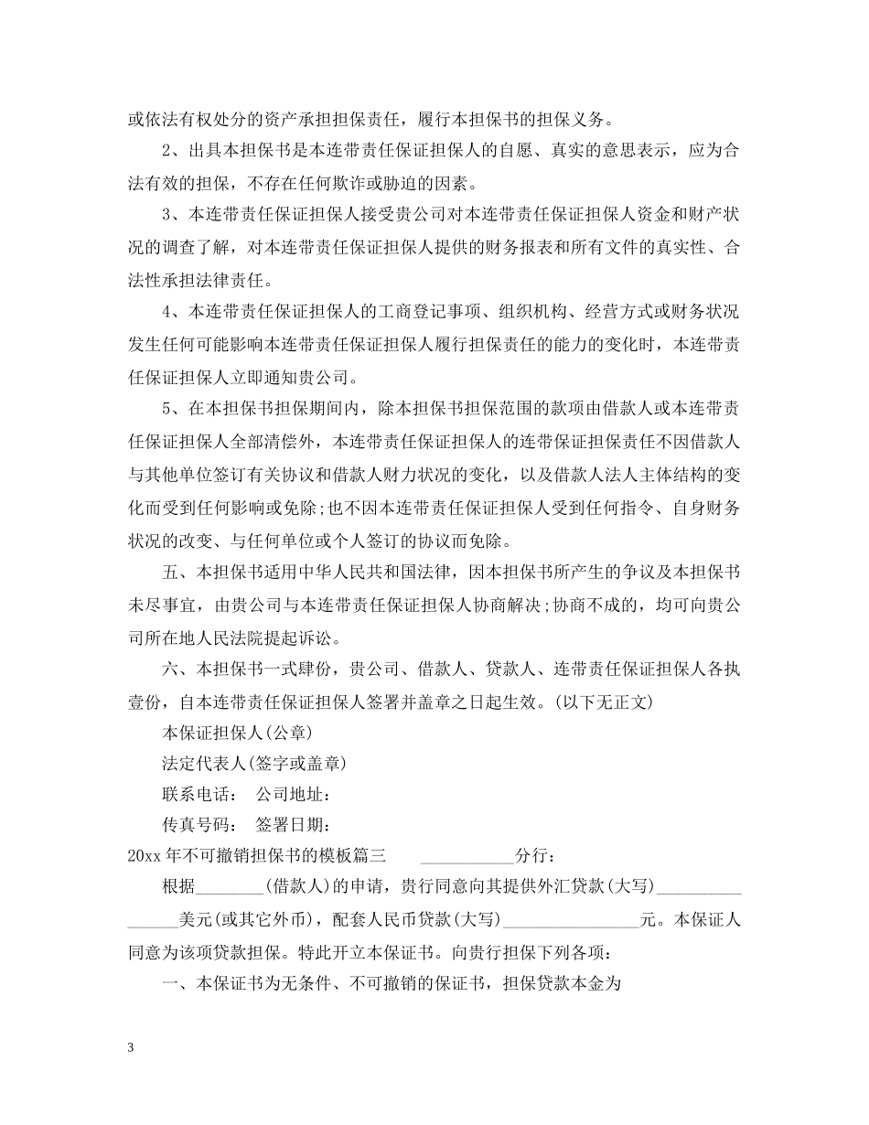 20XX年不可撤销担保书的模板_第3页