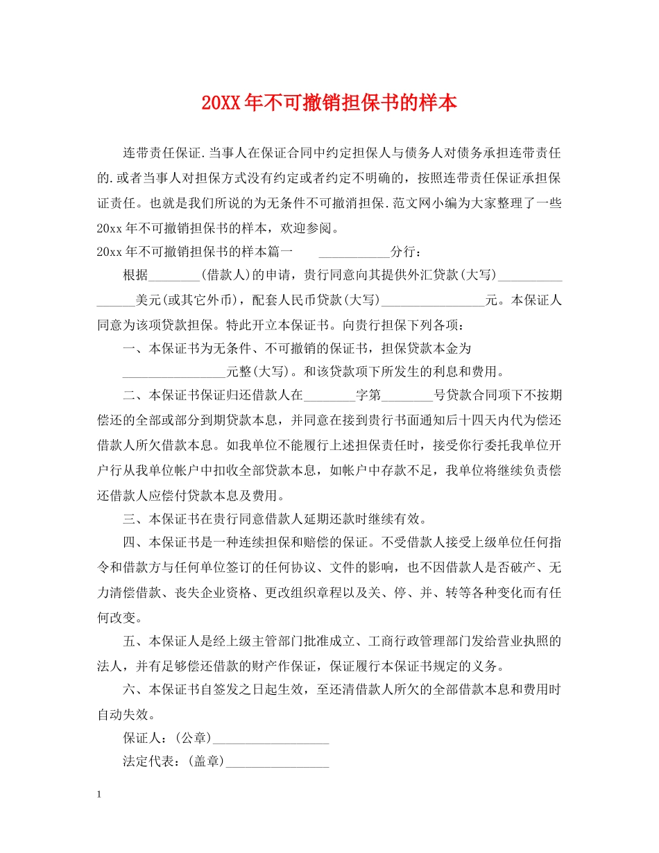 20XX年不可撤销担保书的样本_第1页