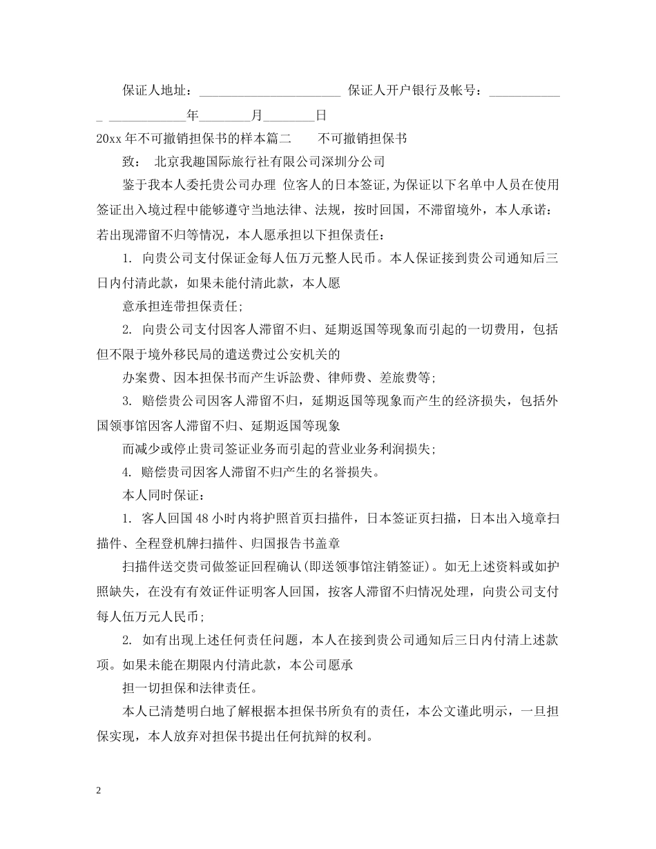 20XX年不可撤销担保书的样本_第2页
