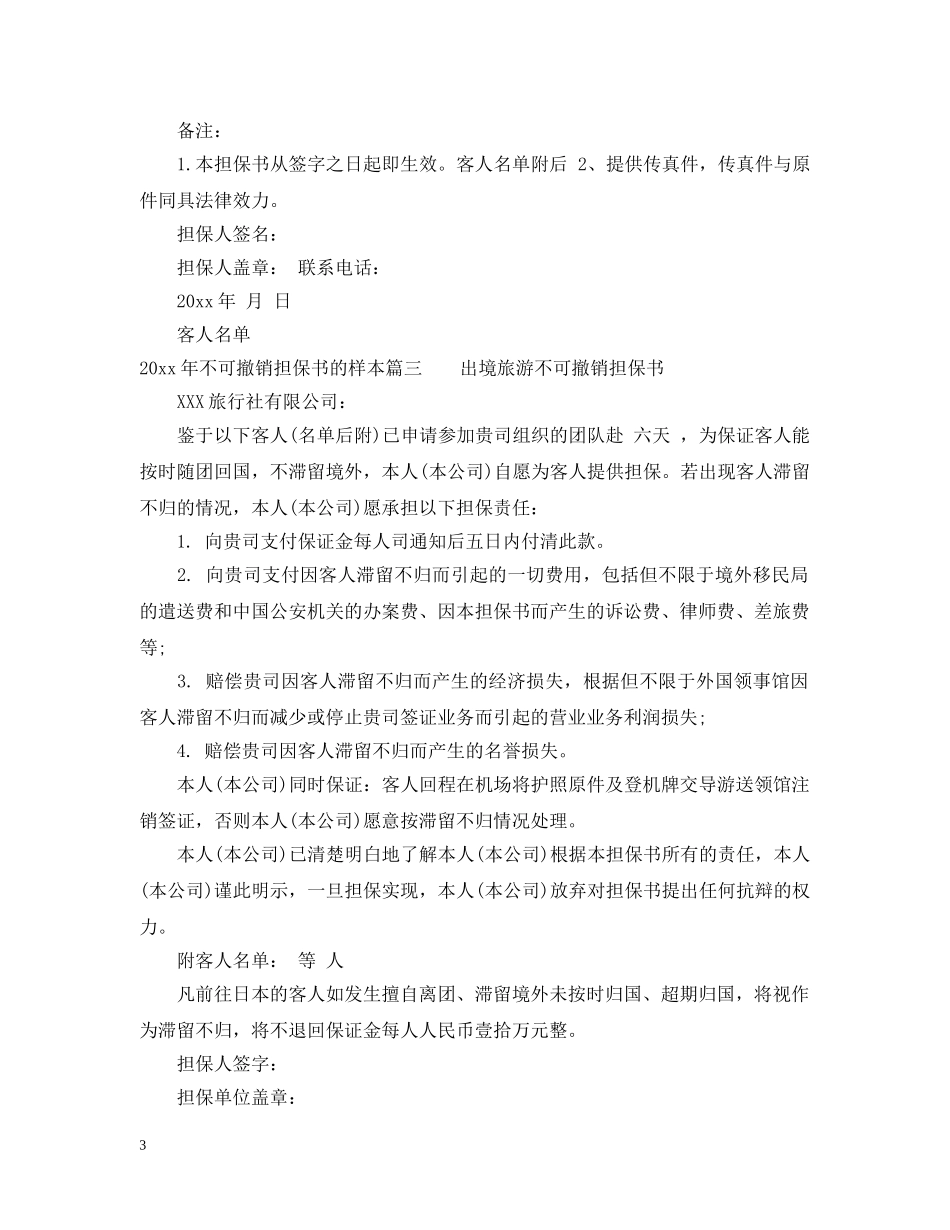 20XX年不可撤销担保书的样本_第3页