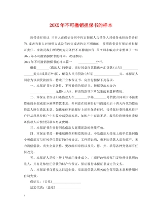 20XX年不可撤销担保书的样本