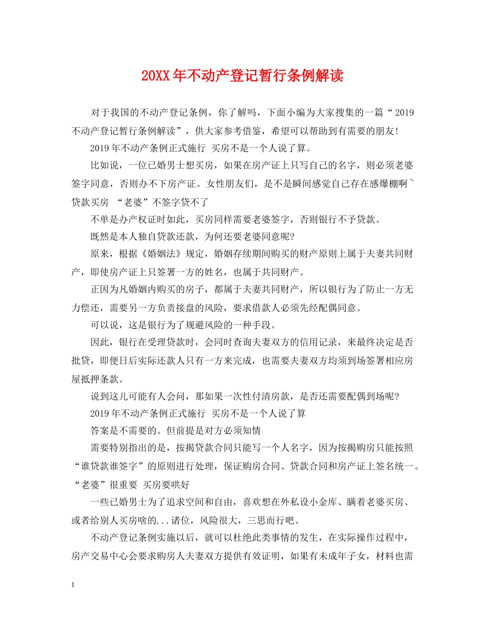 20XX年不动产登记暂行条例解读_第1页