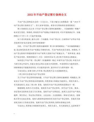 20XX年不动产登记暂行条例全文