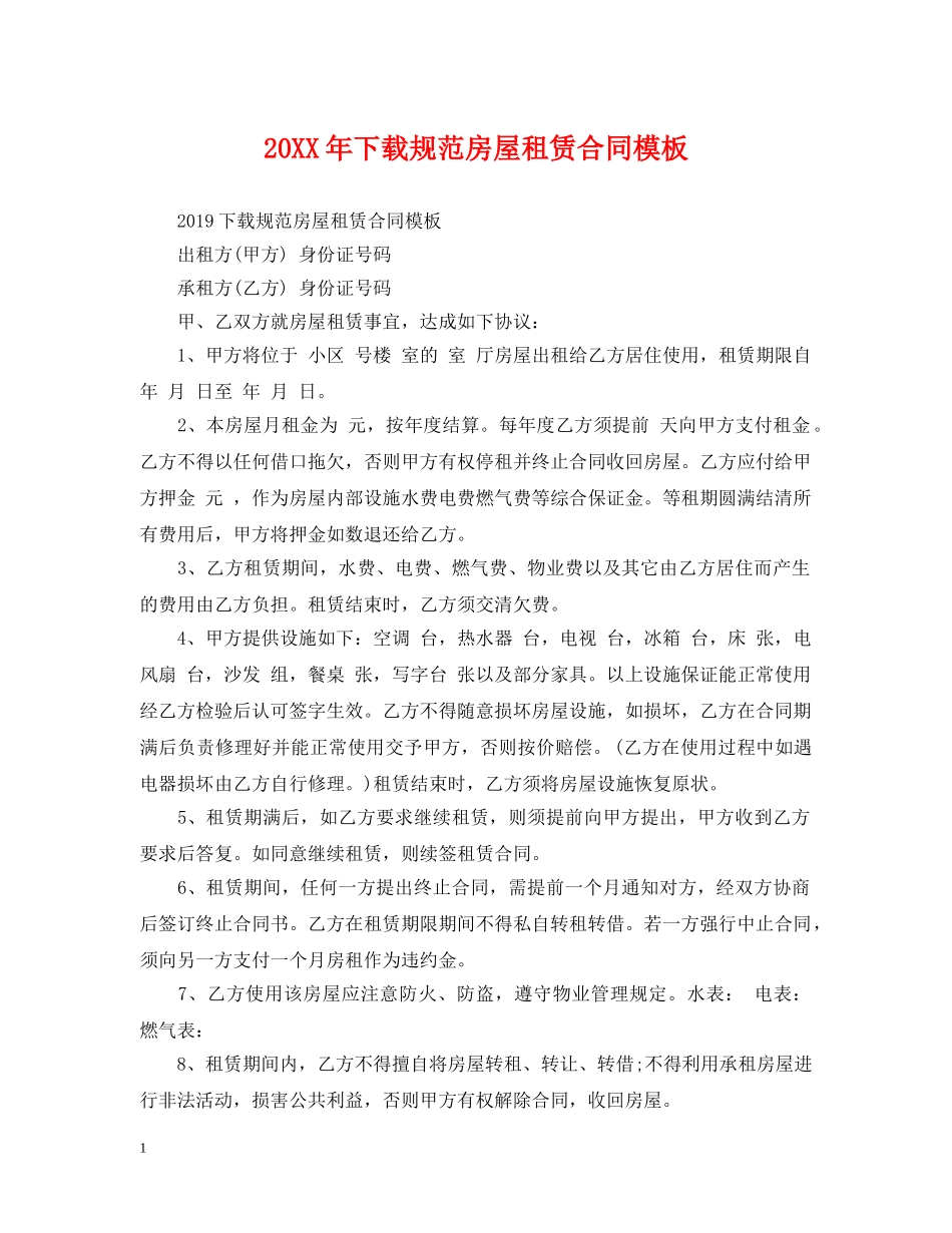 20XX年下载规范房屋租赁合同模板_第1页
