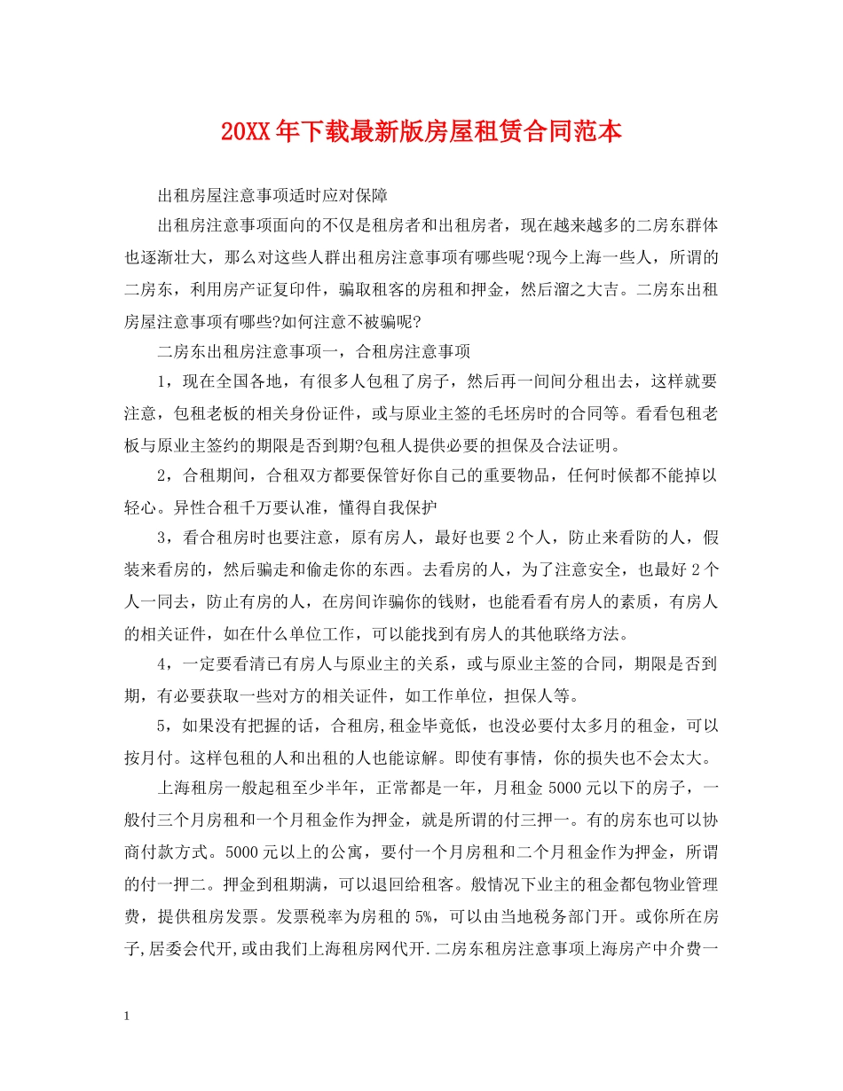 20XX年下载最新版房屋租赁合同范本_第1页
