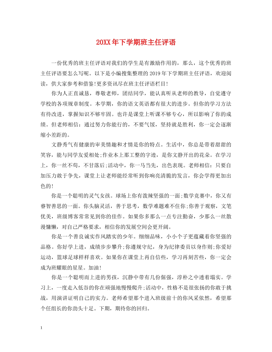 20XX年下学期班主任评语2_第1页