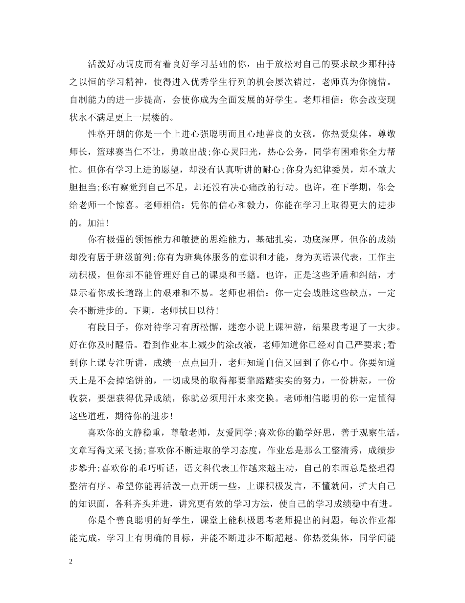 20XX年下学期班主任评语2_第2页