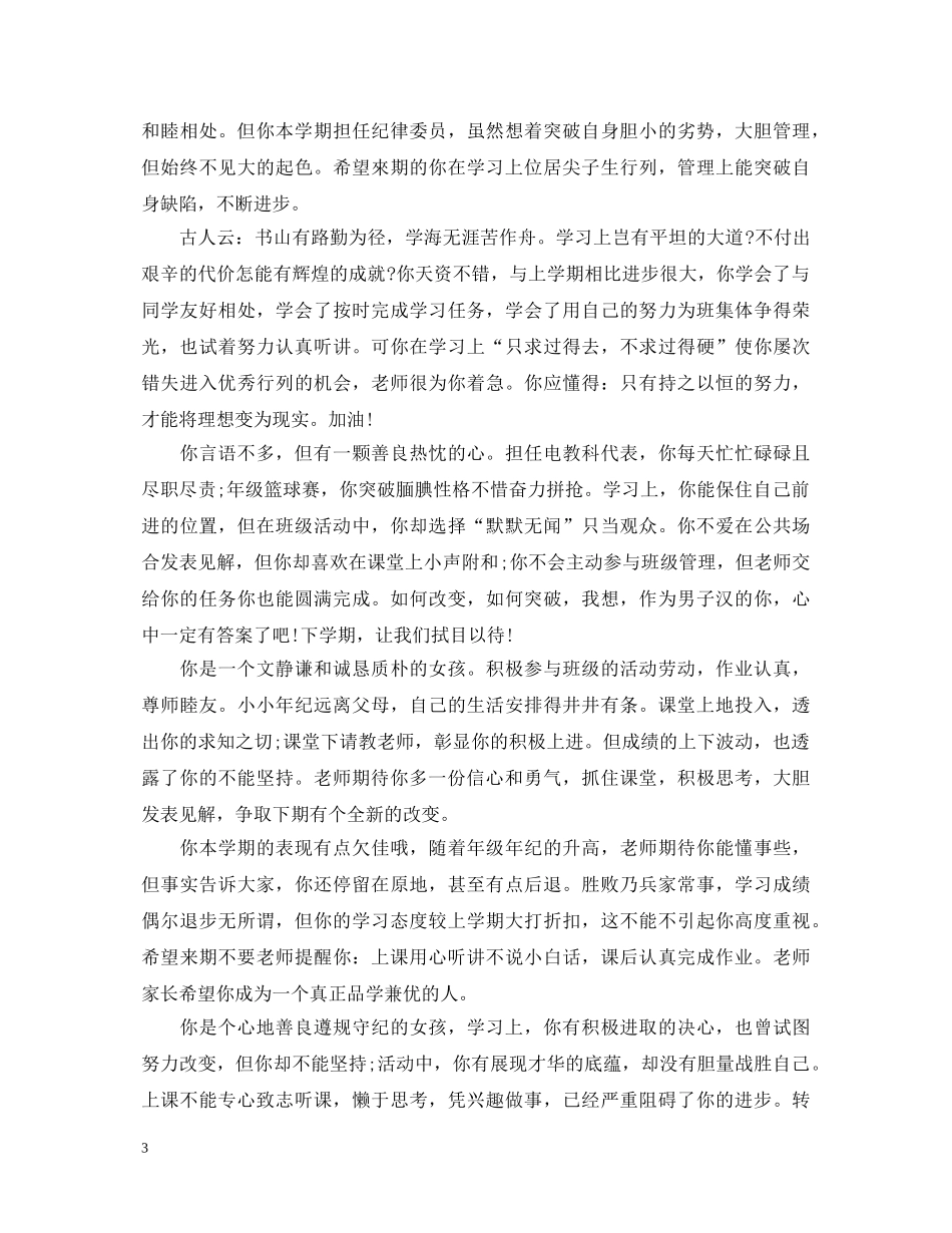 20XX年下学期班主任评语2_第3页