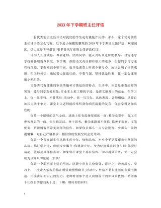 20XX年下学期班主任评语2