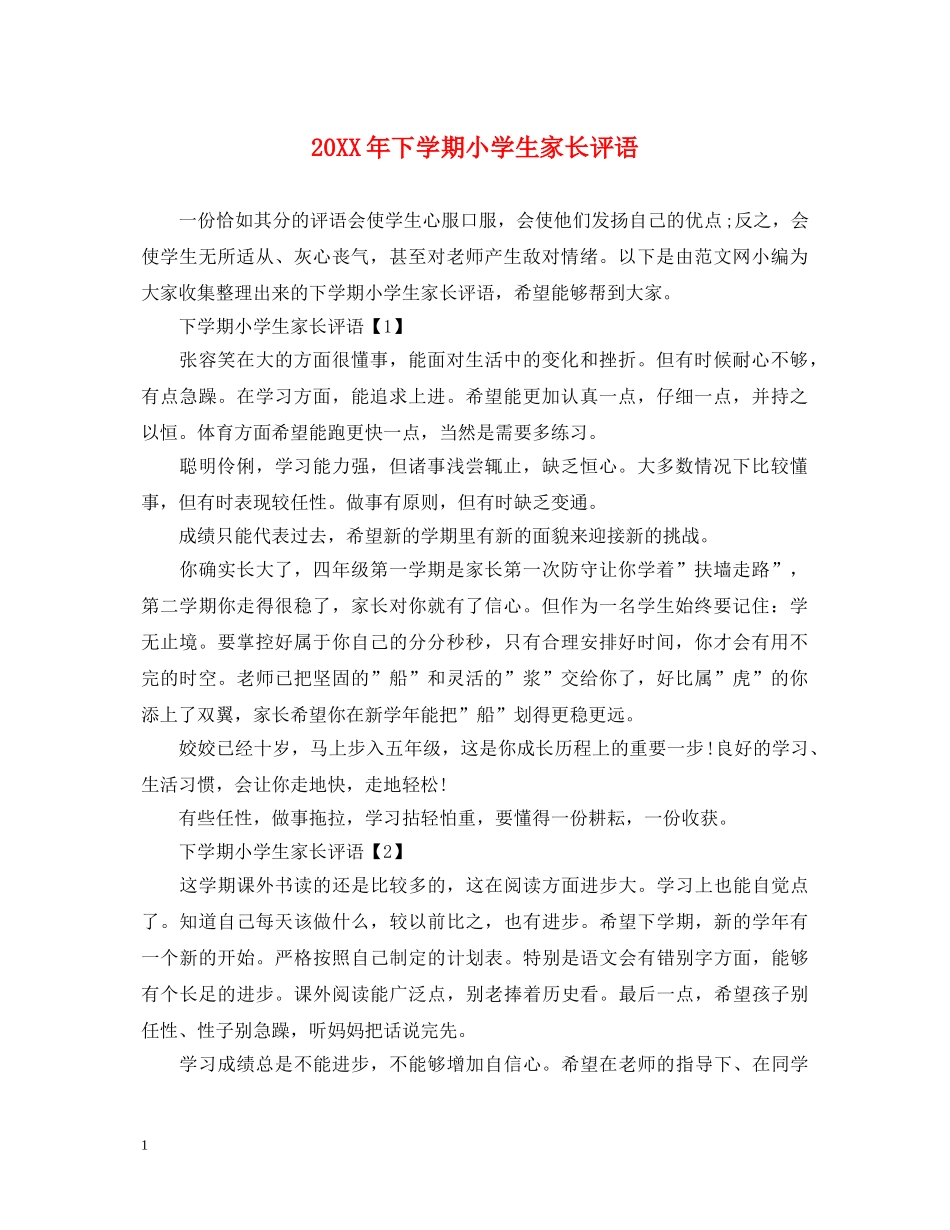 20XX年下学期小学生家长评语_第1页
