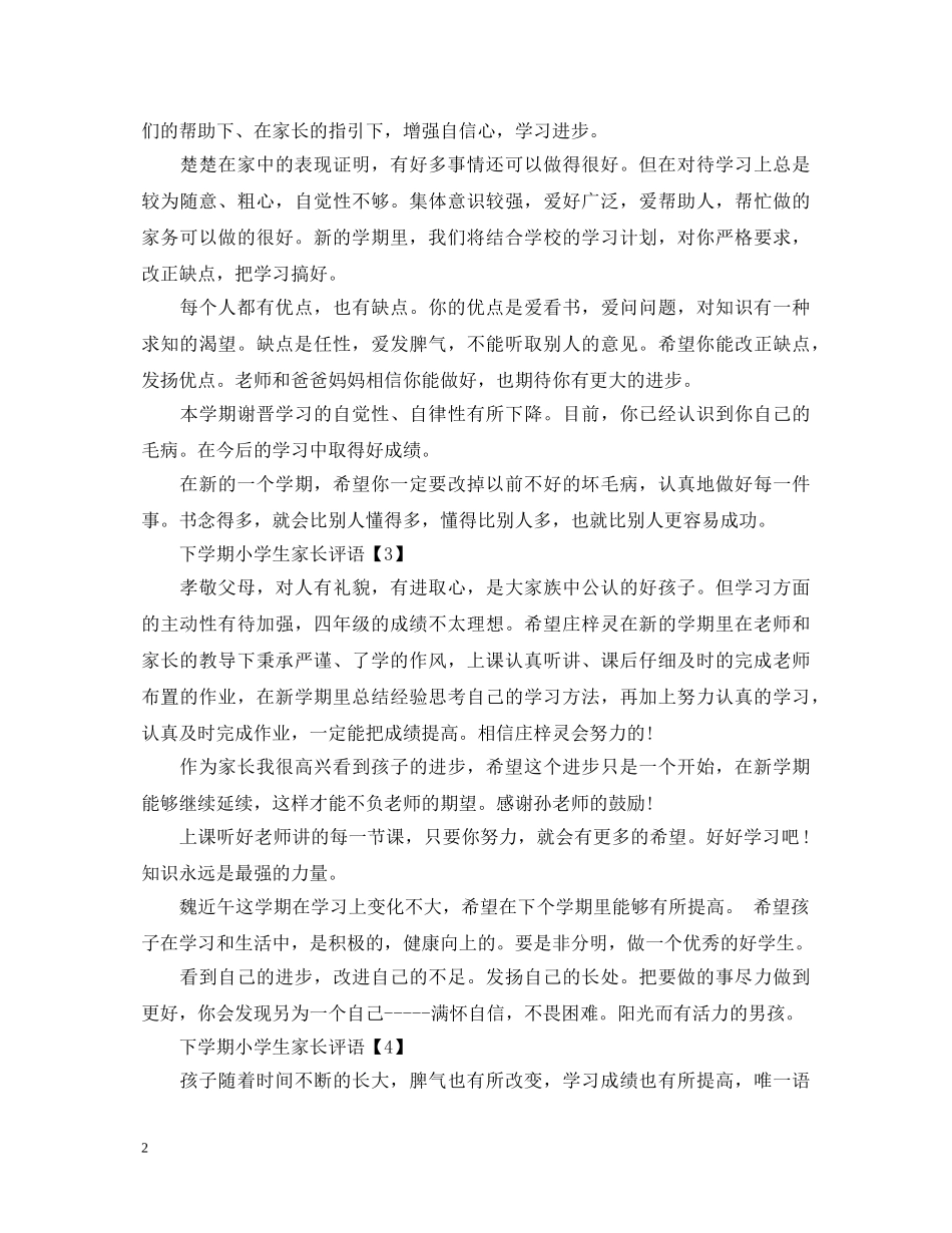 20XX年下学期小学生家长评语_第2页