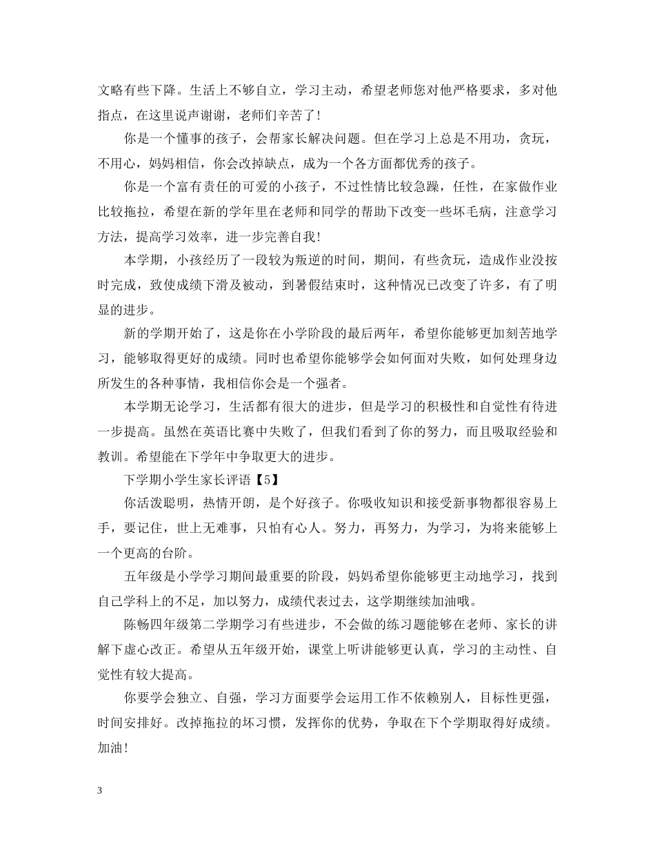 20XX年下学期小学生家长评语_第3页