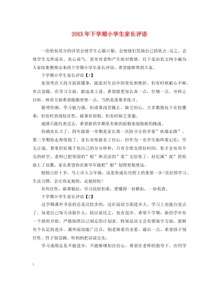 20XX年下学期小学生家长评语