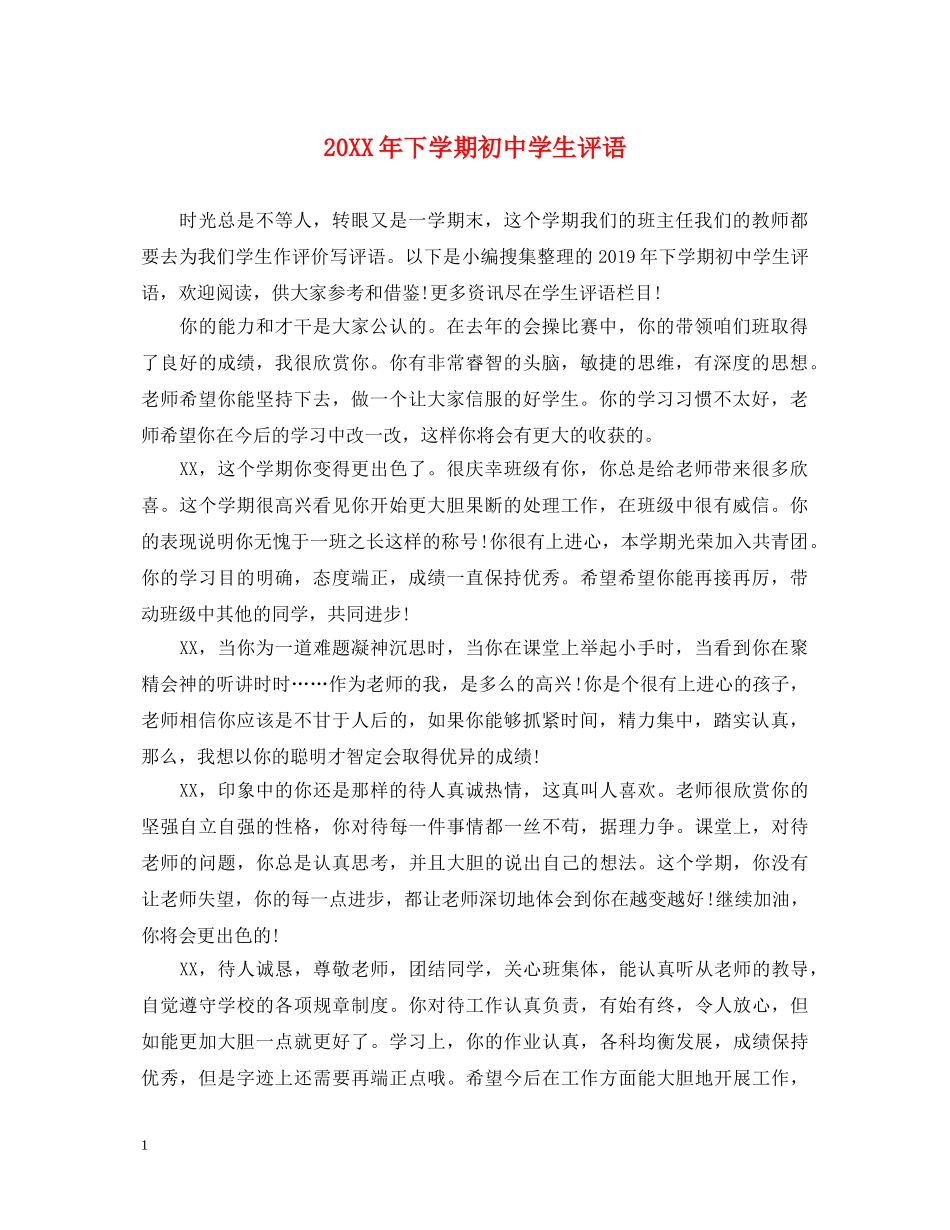 20XX年下学期初生评语_第1页