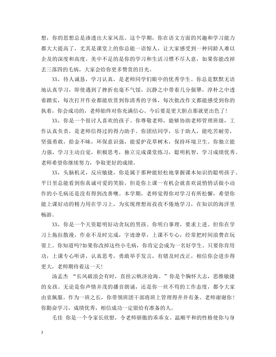 20XX年下学期初生评语_第3页