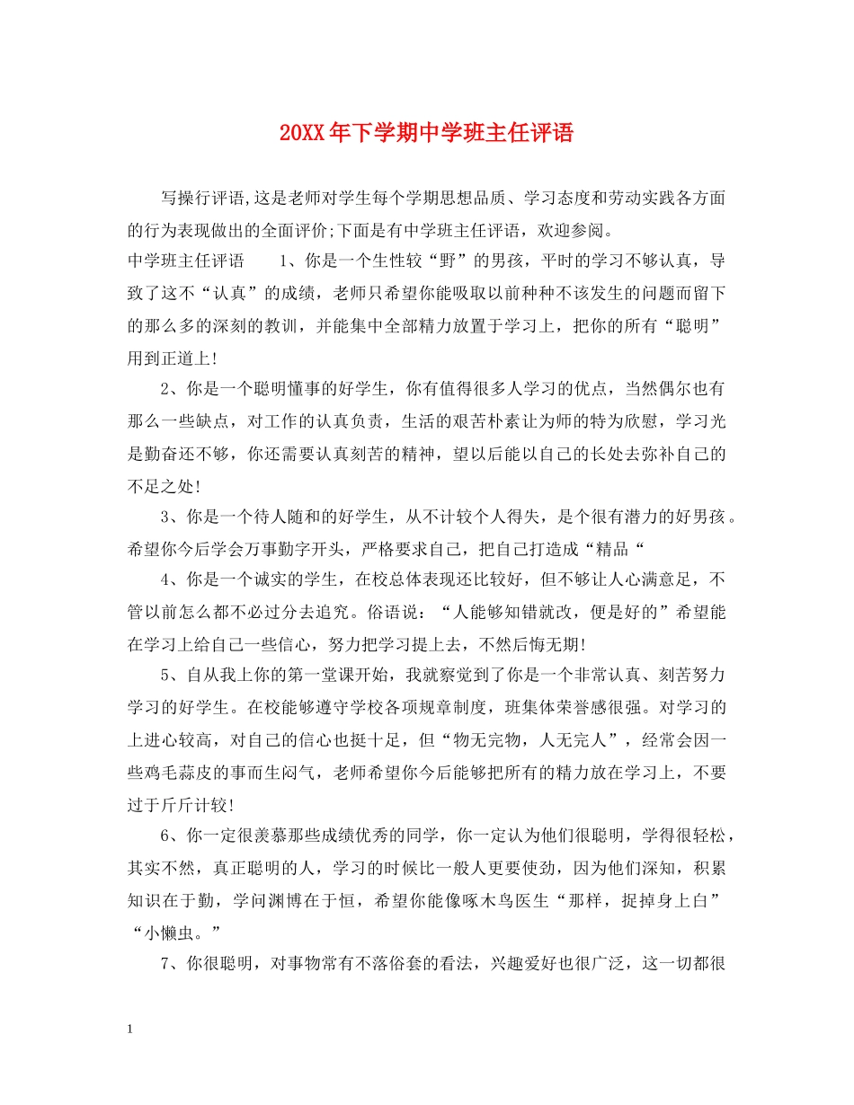 20XX年下学期班主任评语_第1页