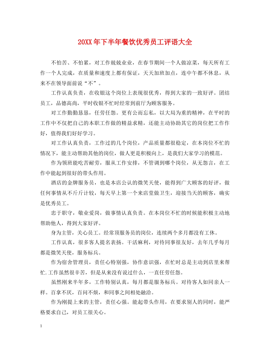 20XX年下半年餐饮优秀员工评语大全_第1页