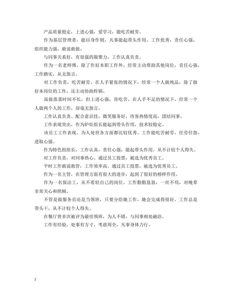 20XX年下半年餐饮优秀员工评语大全_第2页