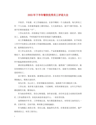 20XX年下半年餐饮优秀员工评语大全