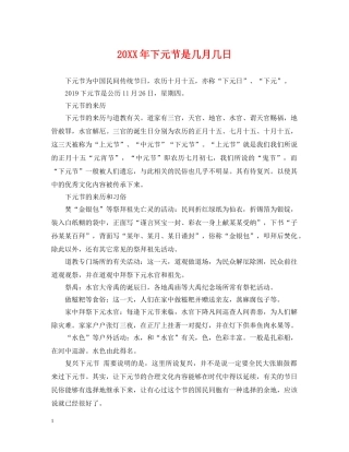 20XX年下元节是几月几日