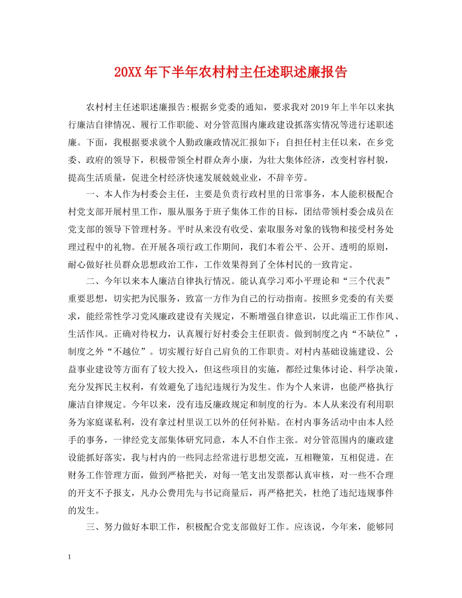 20XX年下半年农村村主任述职述廉报告_第1页