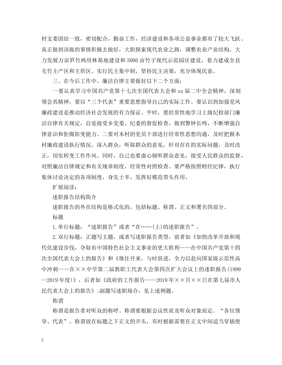 20XX年下半年农村村主任述职述廉报告_第2页