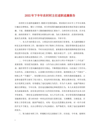 20XX年下半年农村村主任述职述廉报告