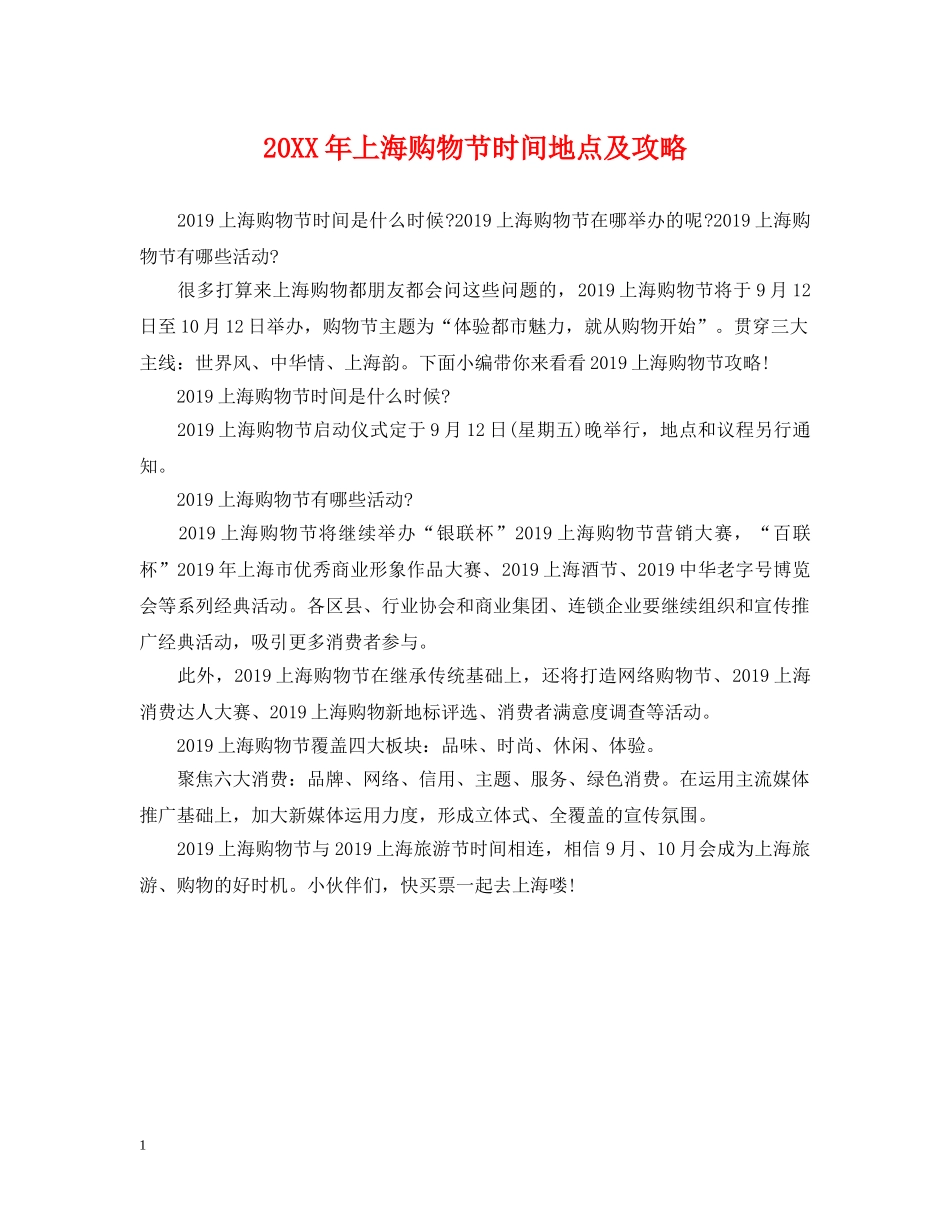 20XX年上海购物节时间地点及攻略_第1页