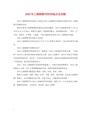 20XX年上海购物节时间地点及攻略