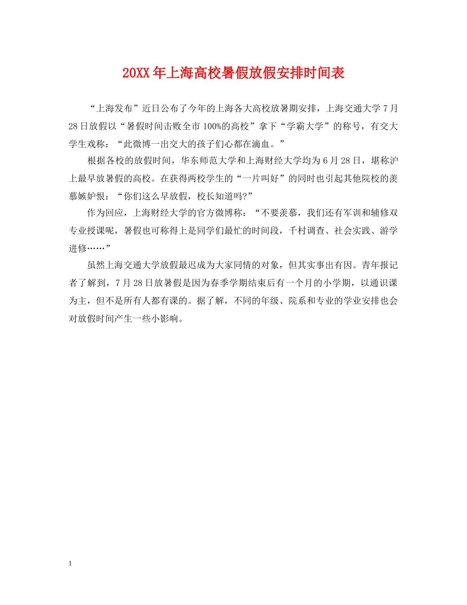 20XX年上海高校暑假放假安排时间表_第1页